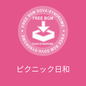 ピクニック日和