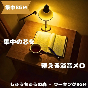「睡眠用BGM」集中を守る静かな音
