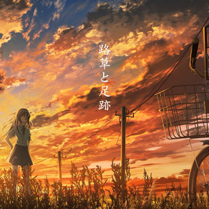 路草と足跡 (feat. 初音ミク)
