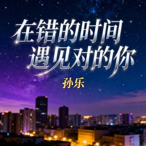 在错的时间遇见对的你