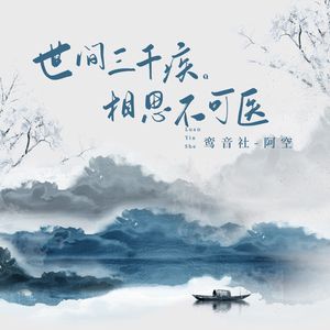 世有三千疾，相思不可医