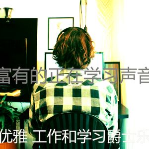 优美在家工作器乐