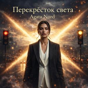 Перекрёсток света