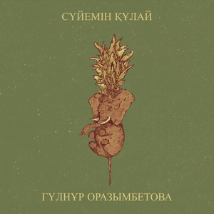 Сүйемін құлай