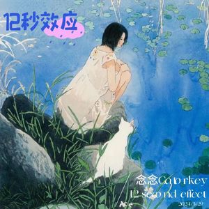 12秒效应