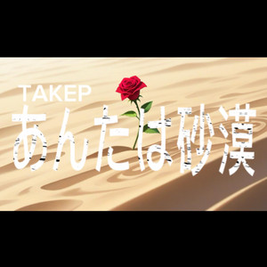 あんたは砂漠
