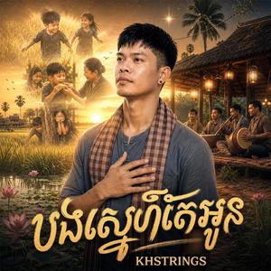 បងស្នេហ៍តែអូន (Kantrem កន្ទ្រឹម)