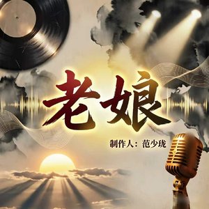 老娘.wav