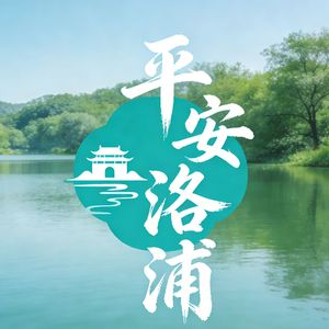 守护家乡（洛浦）