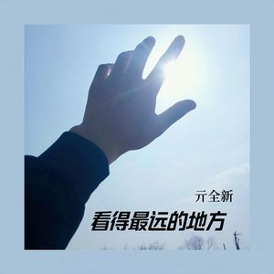看得最远的地方