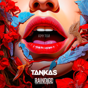 Хочу тебя (feat. Raindigo)