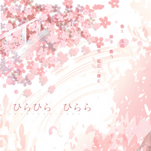 ひらひら ひらら（落樱纷飞）