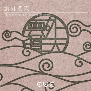 雲外蒼天［clouds end］