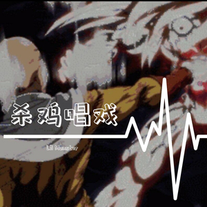 杀鸡唱戏（prod.by dawn）