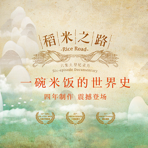 稻米之路 Part 3 Road of Rice Part 3