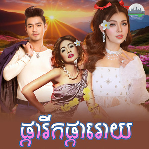 ផ្ការីកផ្ការោយ
