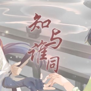 方应看2024生贺曲——知与谁同