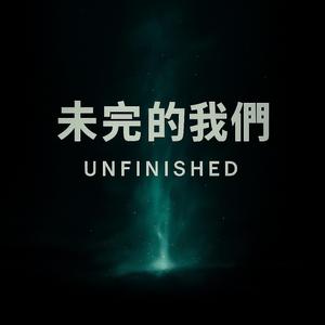 未完的我們