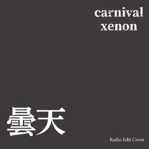 曇天 (Radio Edit Cover)