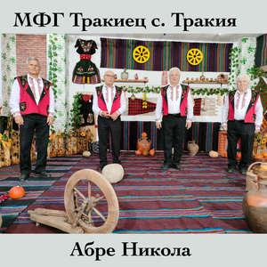 Абре Никола