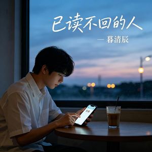 已读不回的人