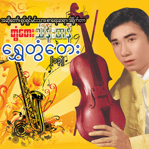Chit Yat Shay Shay Innyar Myay