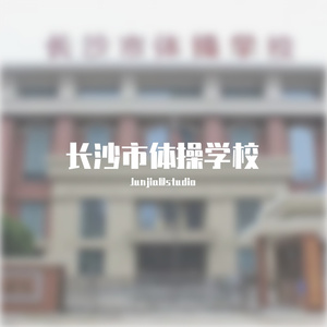 长沙市体操学校校歌