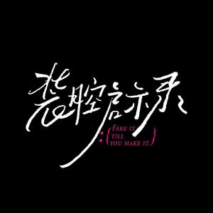 因为我爱你（cover：孟慧圆）
