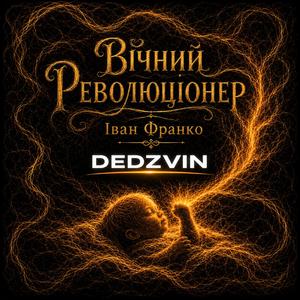 Вічний Революціонер