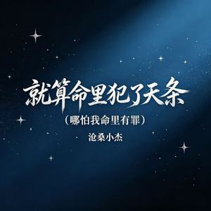 就算命里犯了天条(哪怕我命里有罪)