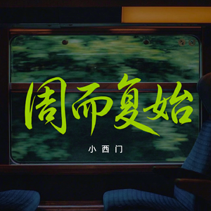 周而复始