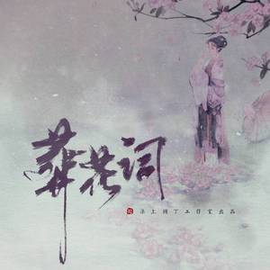 葬花词