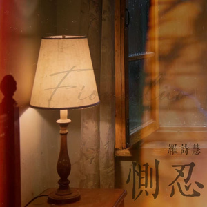 侧忍