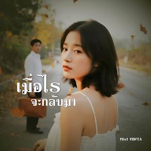 เมื่อไรจะกลับมา