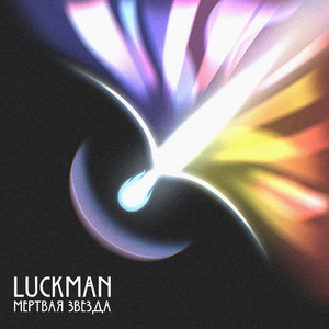 Мертвая звезда