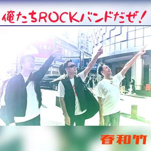俺たちROCKバンドだぜ！