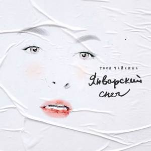 Январский снег