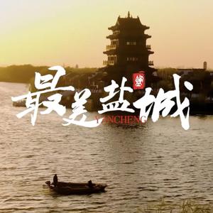 最美盐城