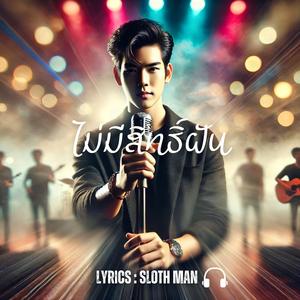 ไม่มีสิทธิ์ฝัน