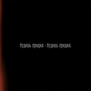 Преданы (при уч. k1RG)