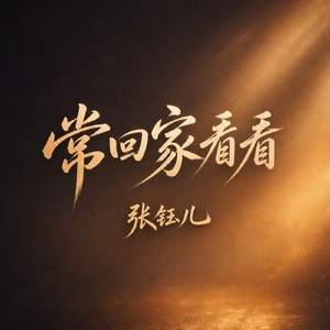 常回家看看