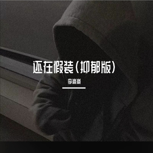 还在假装（抑郁版）
