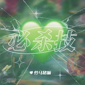 必杀技