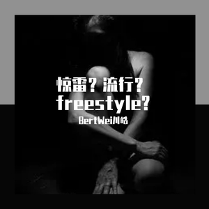 新秀-惊雷?流行？freestyle？？