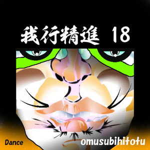 我行精進 18