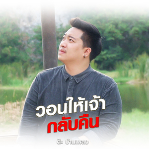 วอนให้เจ้ากลับคืน