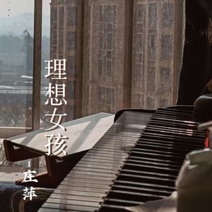 理想女孩 伴奏