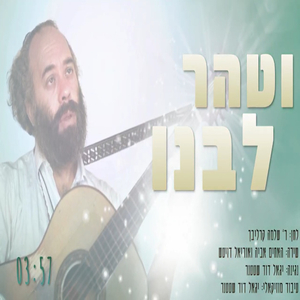 וטהר לבנו