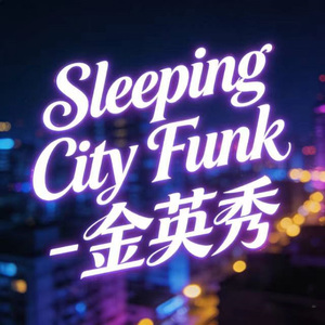 Sleeping City Groove (纯享版)