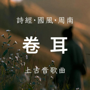 诗经·国风·周南·卷耳 (上古音)